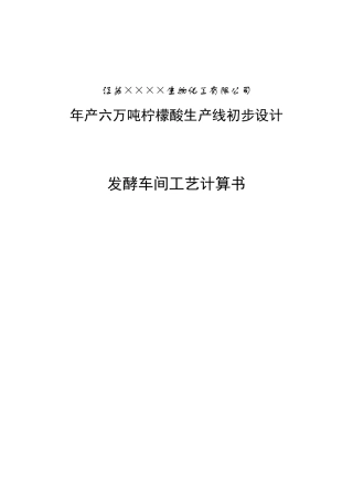 柠檬酸发酵车间工艺计算书