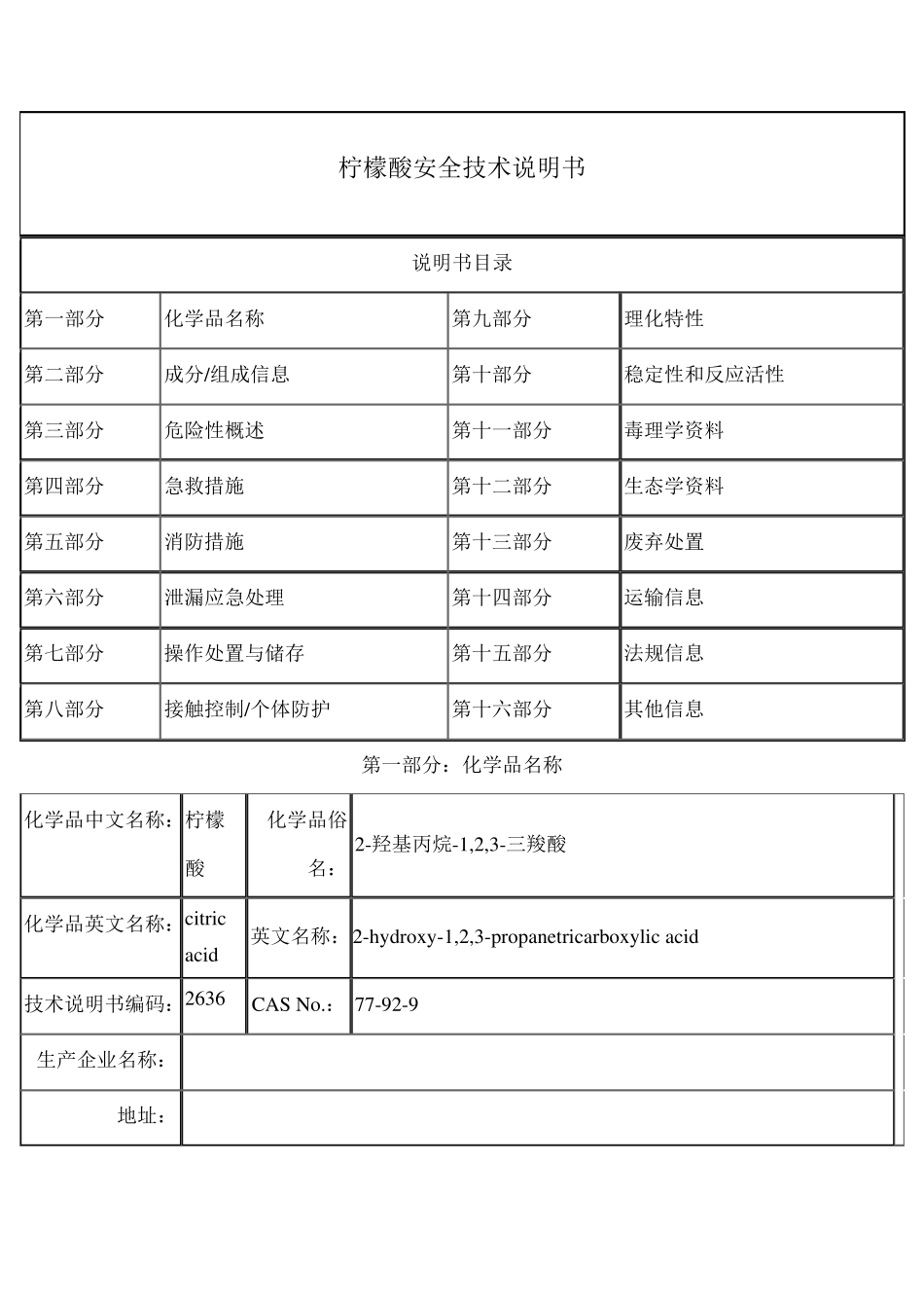 柠檬酸安全技术说明书_第1页