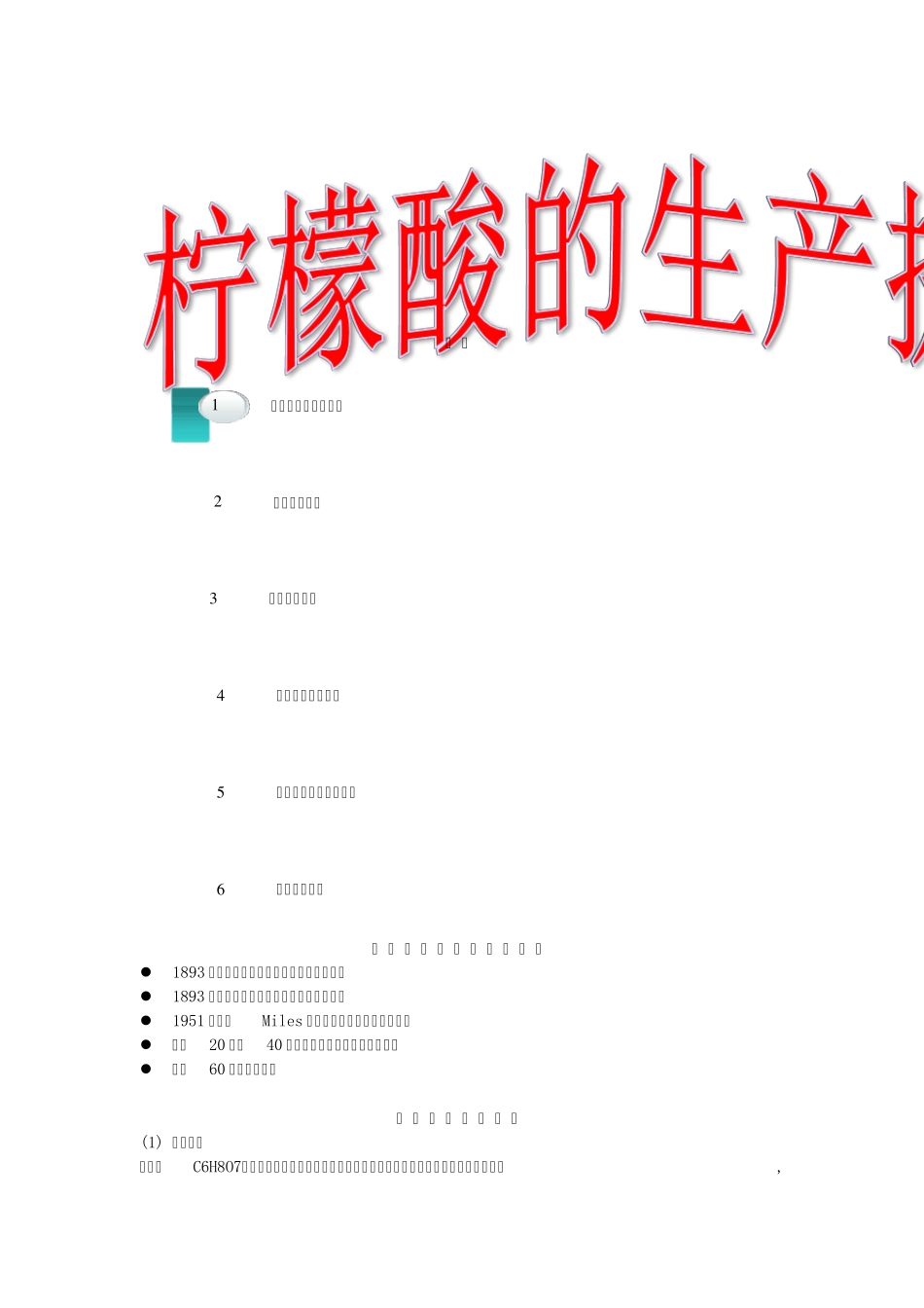 柠檬酸的生产及提纯。。。。。。。。。。。。。。。_第1页