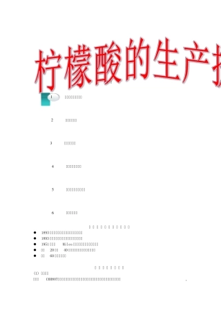 柠檬酸的生产及提纯。。。。。。。。。。。。。。。