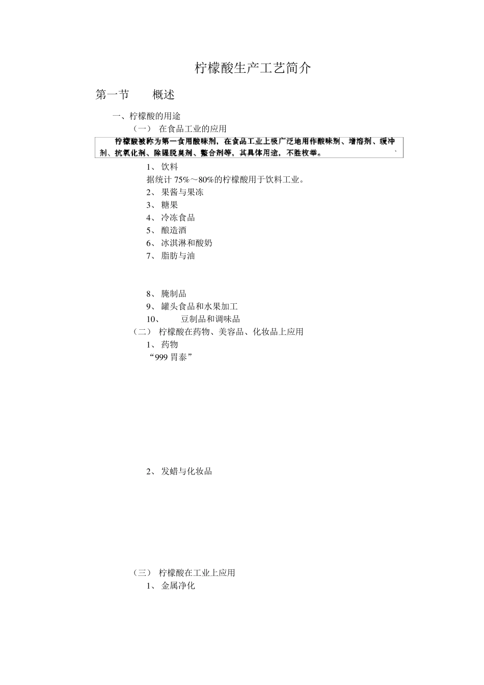 柠檬酸生产工艺简介_第1页