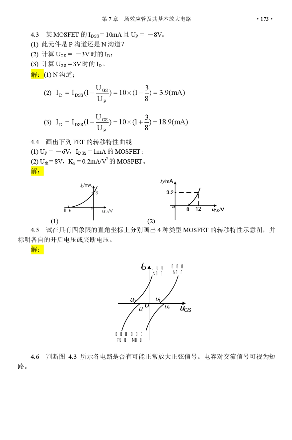 查丽斌模拟电子技术答案习题4_第2页