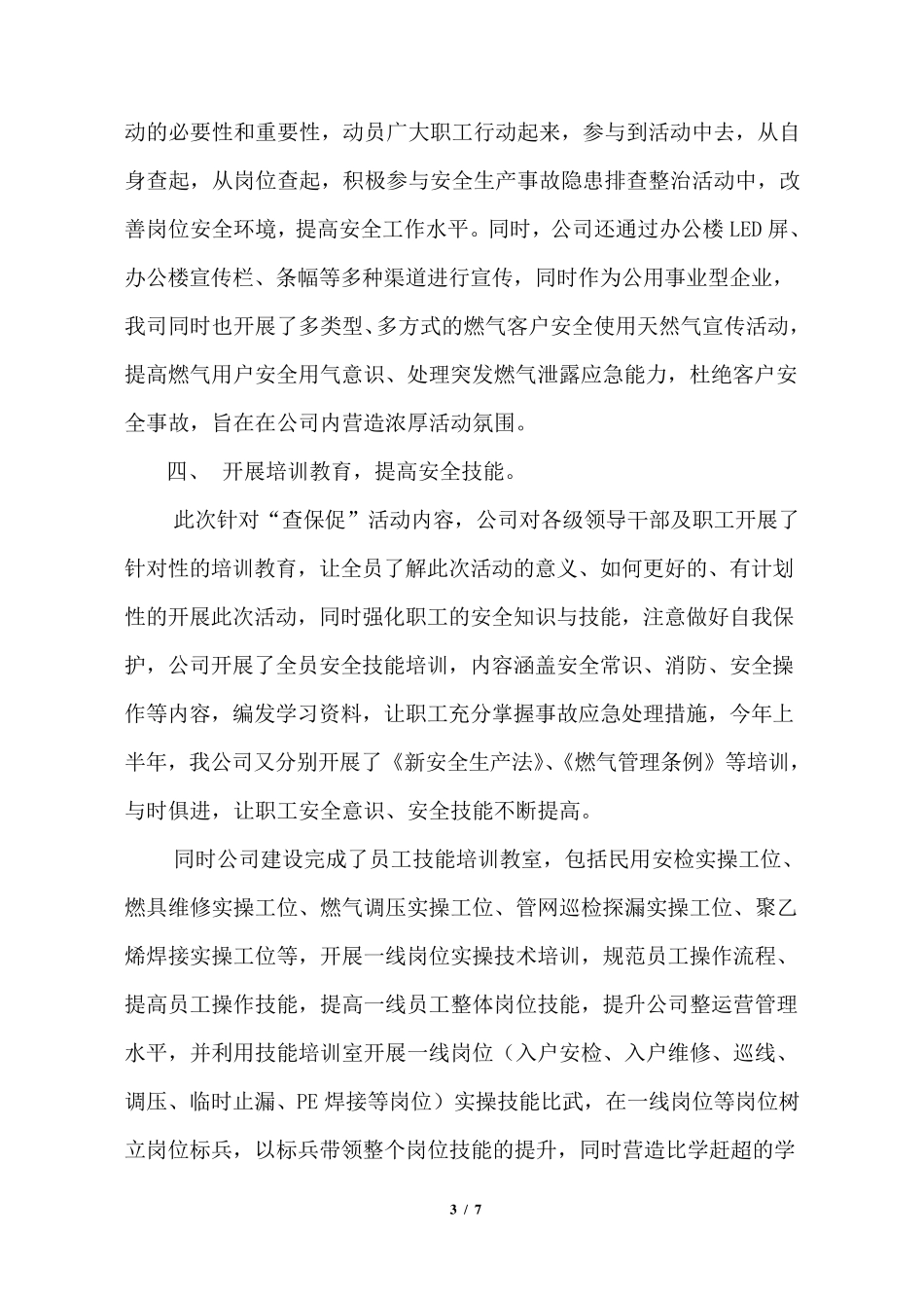 查保促工作总结汇报材料_2016最新_第3页