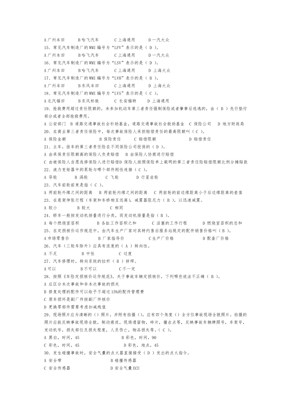 查勘员考试试题_第2页