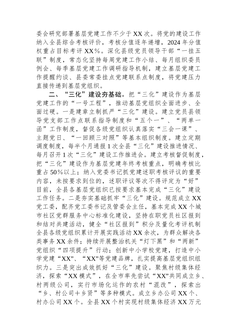 2024年XX县党建工作总结报告_第2页