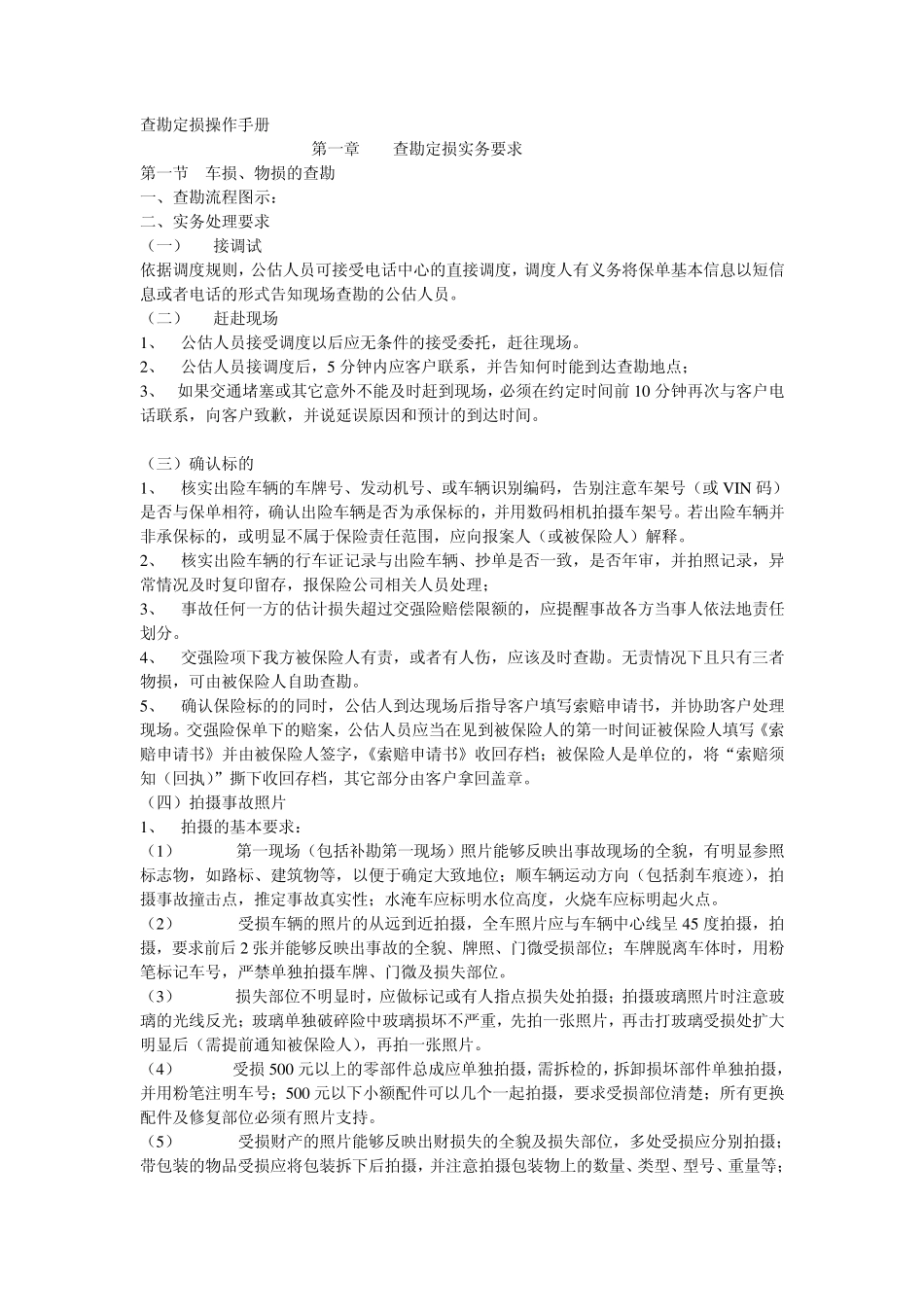 查勘定损操作手册_第1页