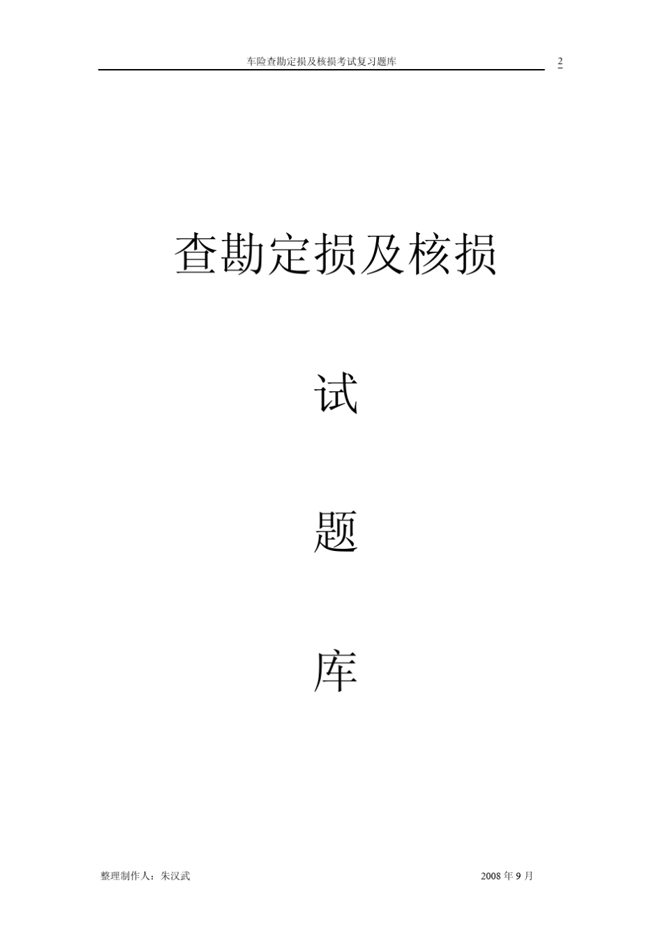 查勘定损及核损核价复习题库V_1_第1页