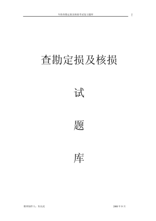 查勘定损及核损核价复习题库V_1