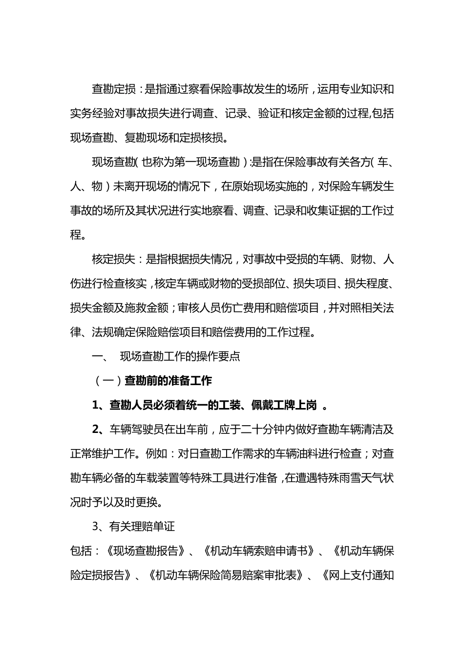 查勘定损环节标准工作流程_第2页