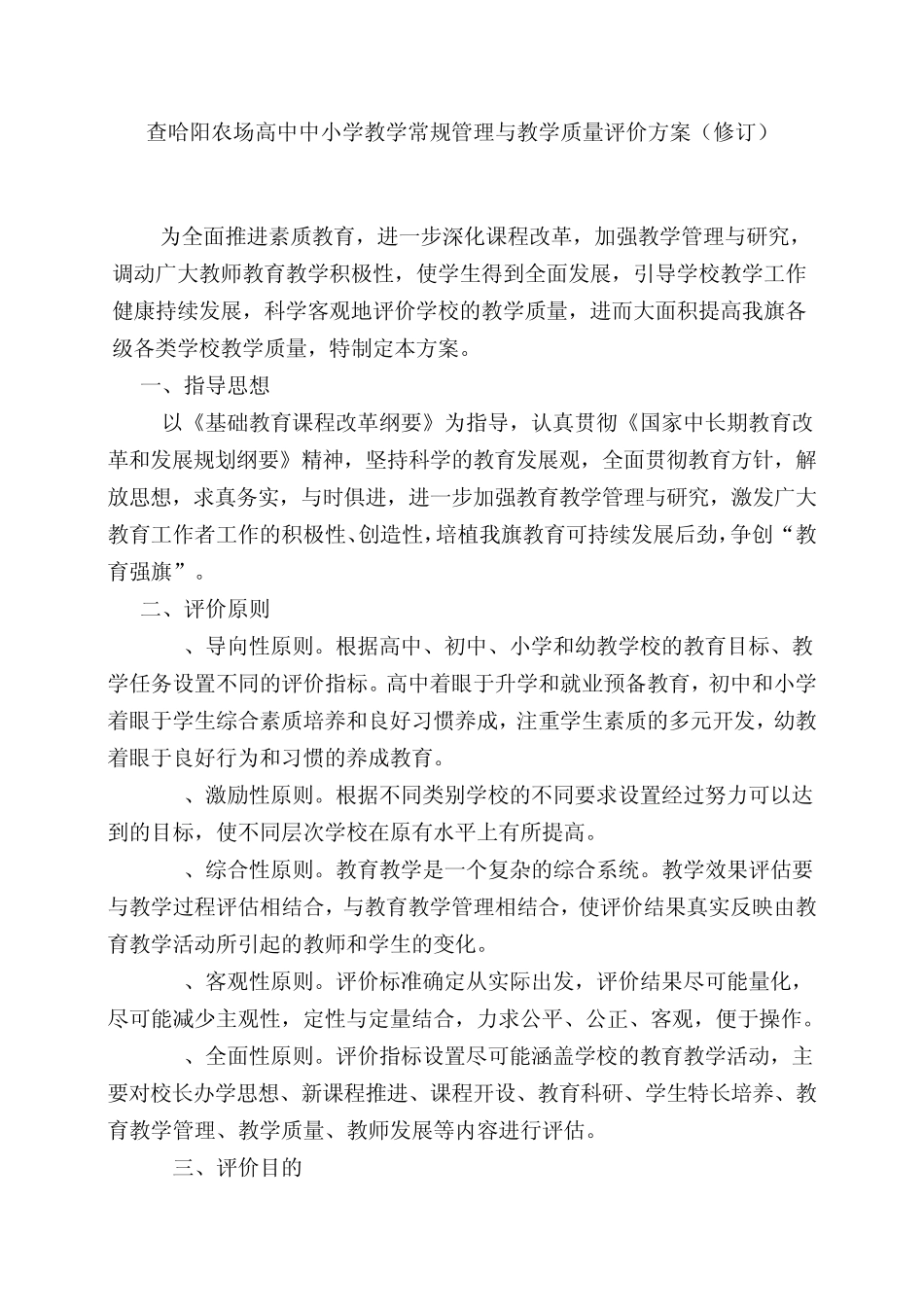 查哈阳农场高中中小学教学常规管理与教学质量评价方案_第1页