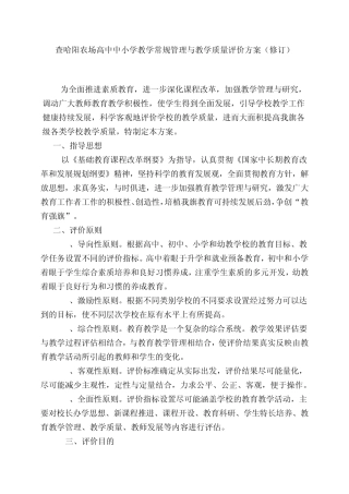 查哈阳农场高中中小学教学常规管理与教学质量评价方案