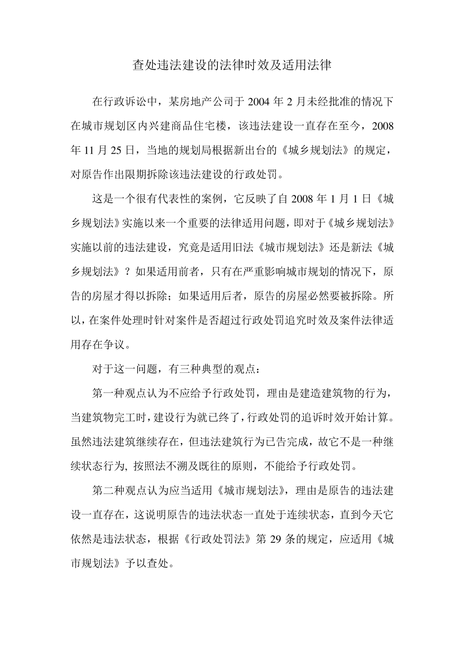 查处违法建设行为的时效及适用法律_第1页