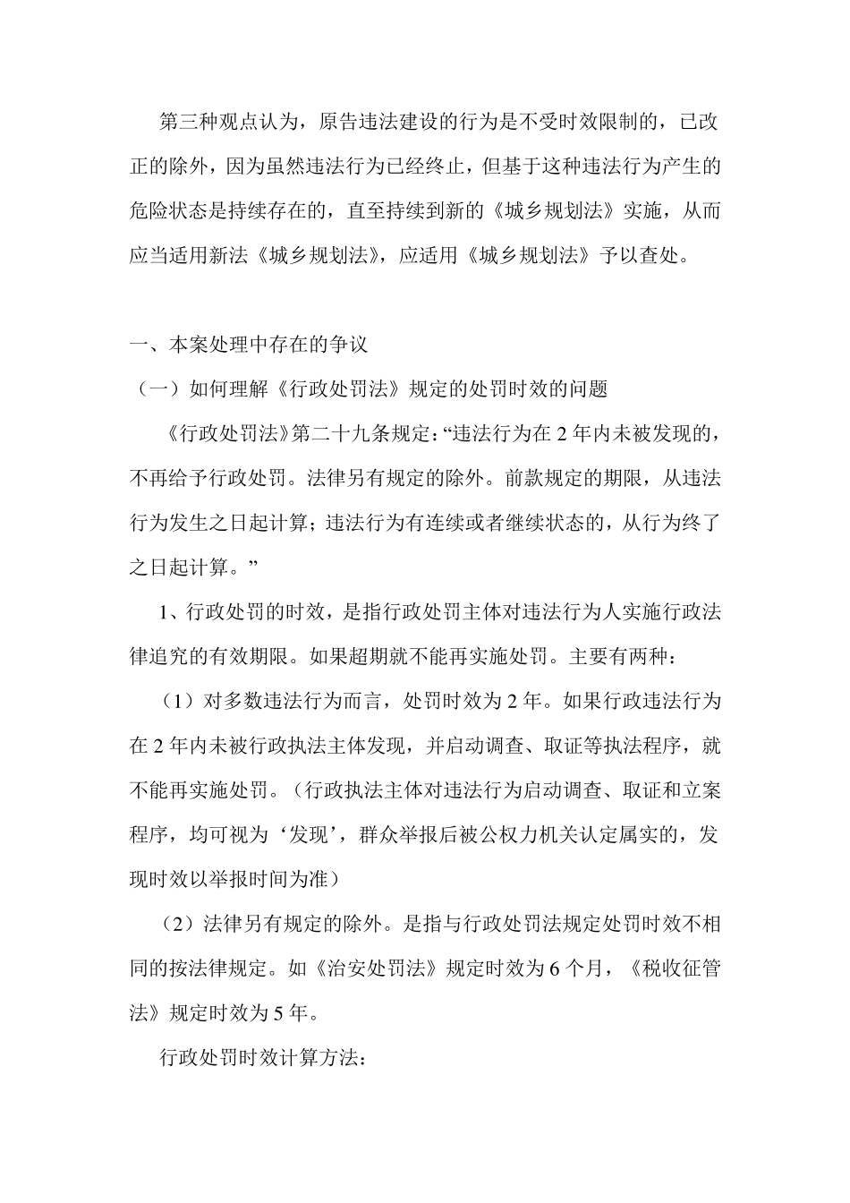 查处违法建设行为的时效及适用法律_第2页