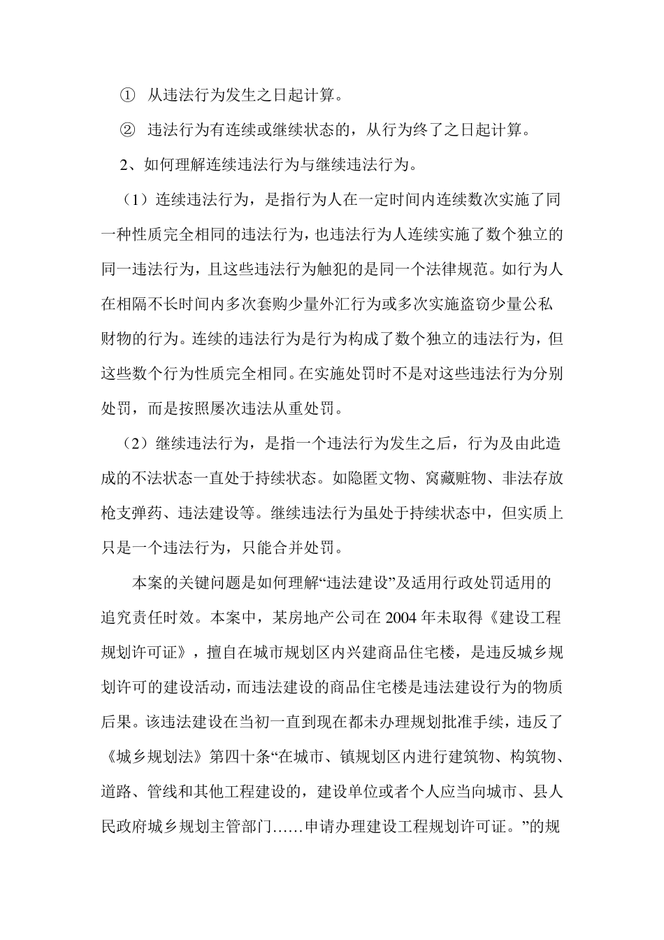 查处违法建设行为的时效及适用法律_第3页