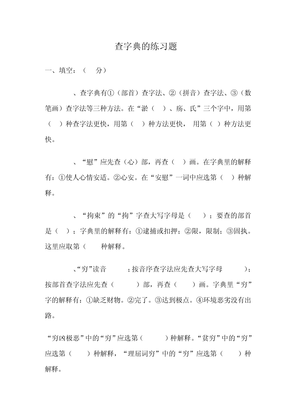 查字典的练习题_第1页