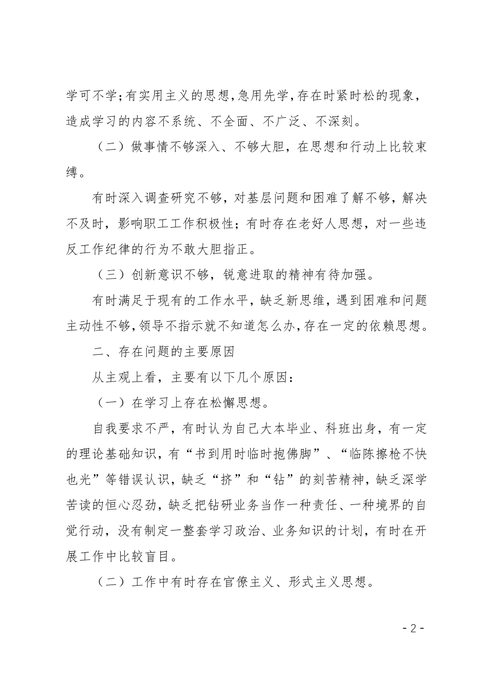 查摆问题自我剖析材料3篇汇集_第2页