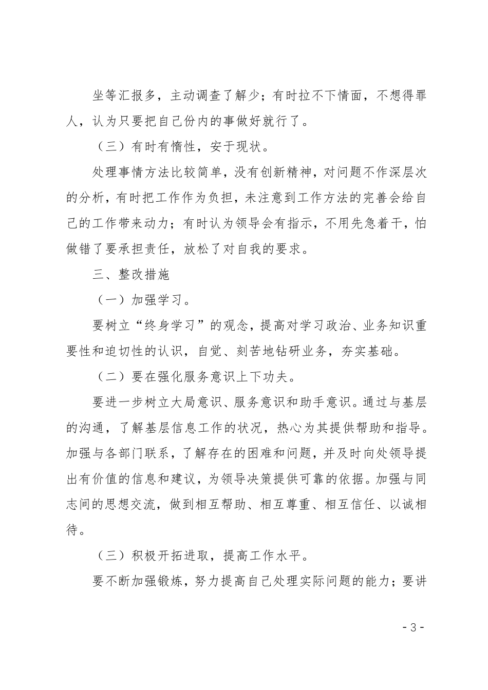 查摆问题自我剖析材料3篇汇集_第3页