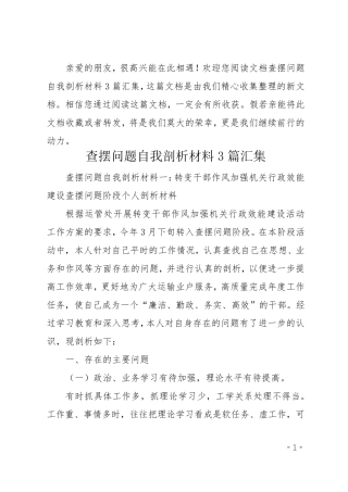 查摆问题自我剖析材料3篇汇集