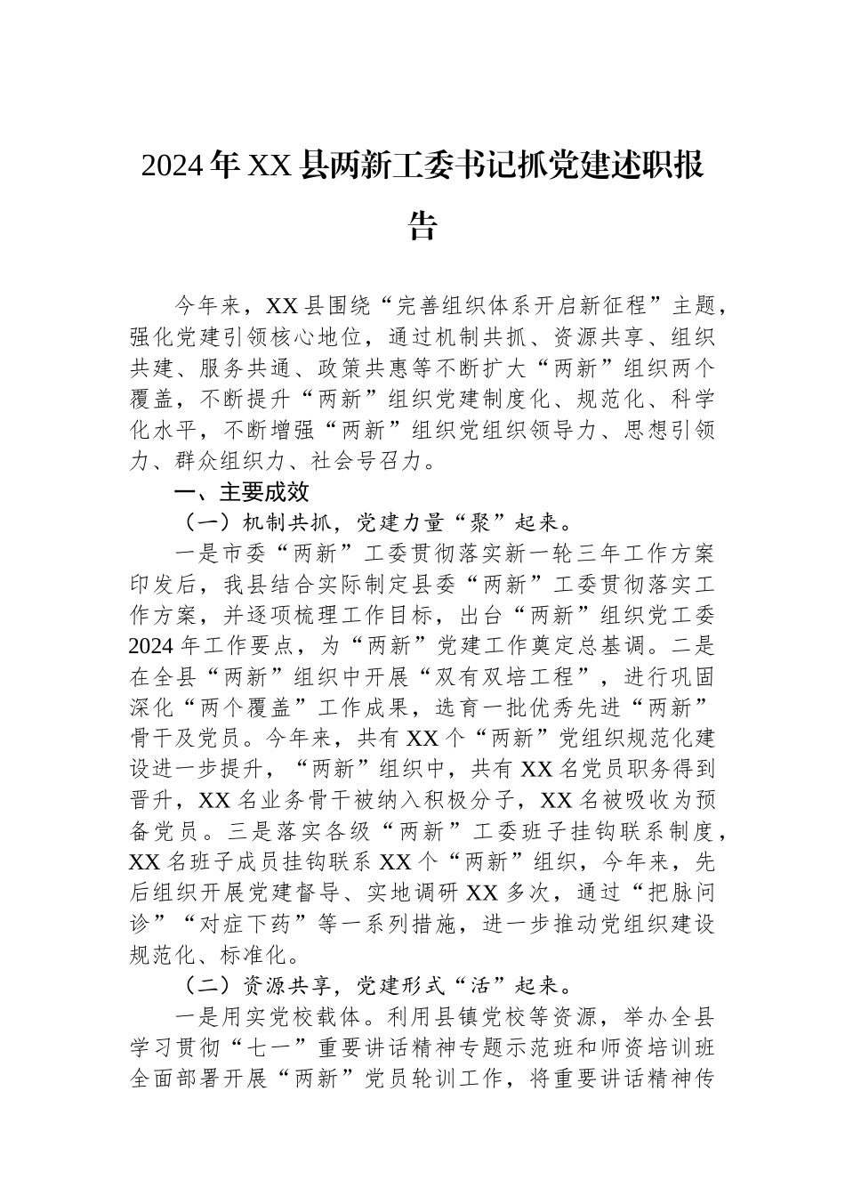 2024年XX县两新工委书记抓党建述职报告_第1页