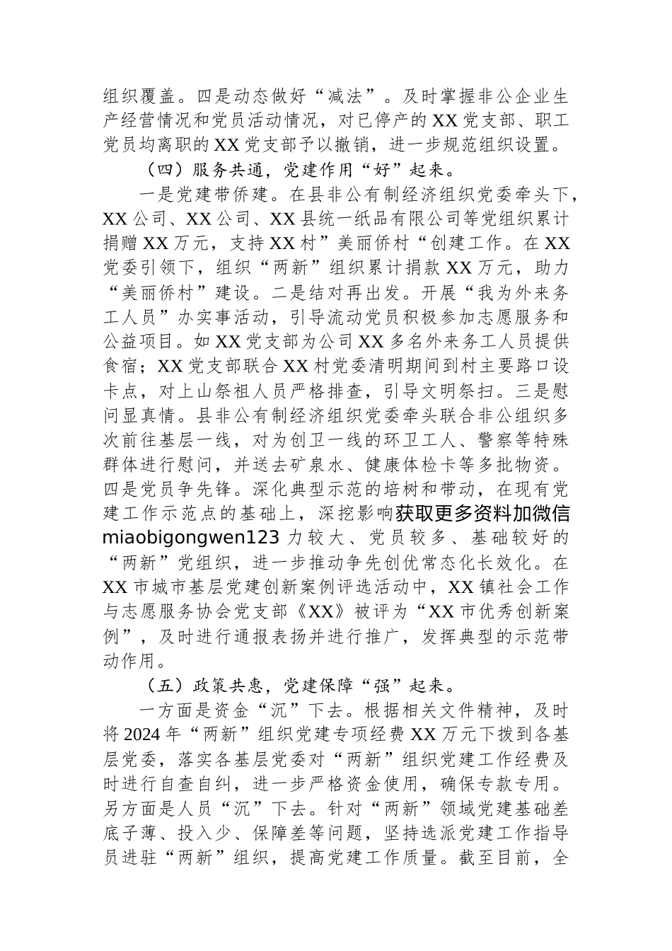 2024年XX县两新工委书记抓党建述职报告_第3页