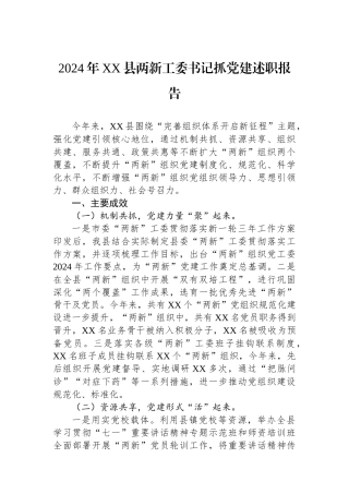 2024年XX县两新工委书记抓党建述职报告