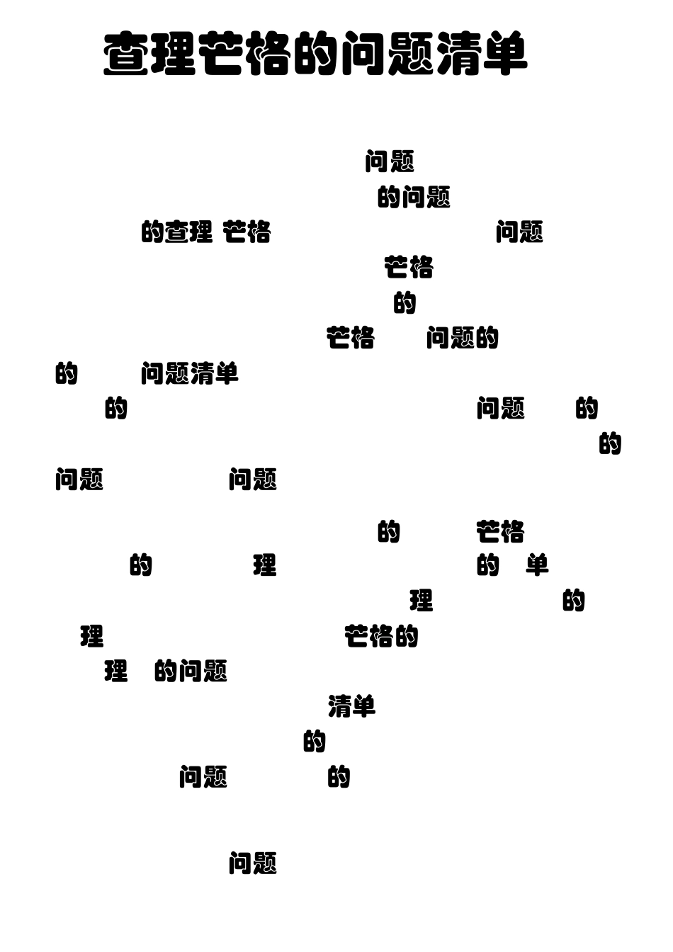 查理芒格的问题清单_第1页