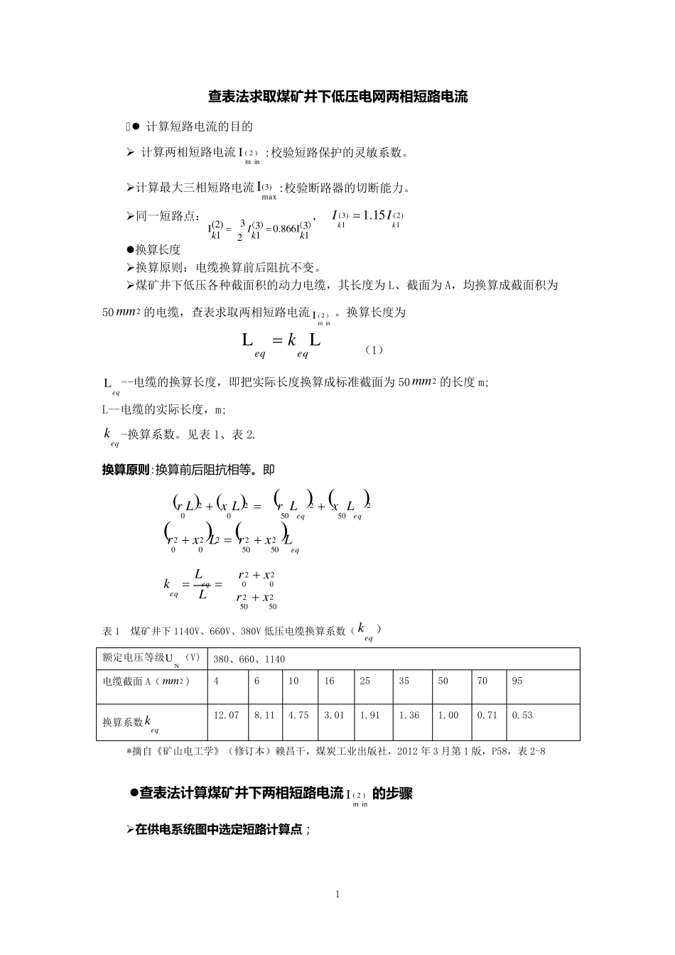 查表法求取煤矿井下低压电网两相短路电流_第1页