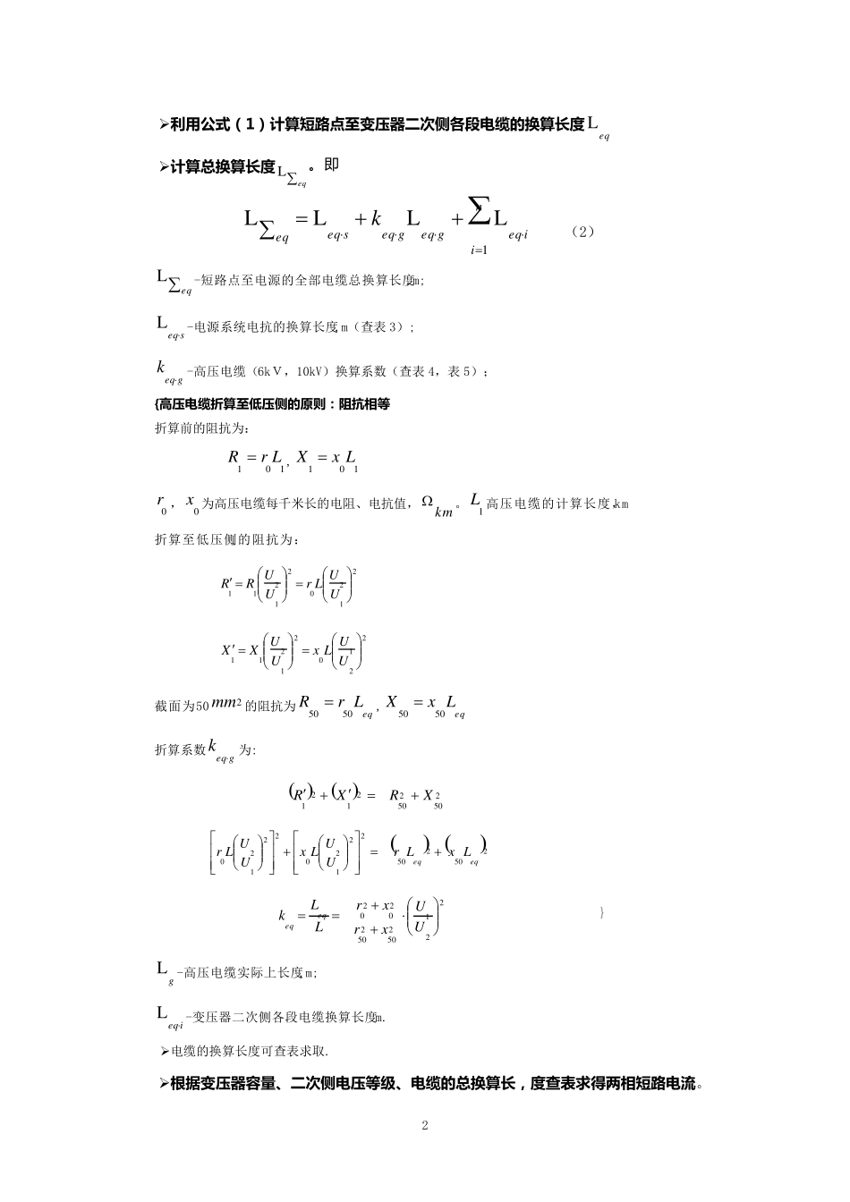 查表法求取煤矿井下低压电网两相短路电流_第2页