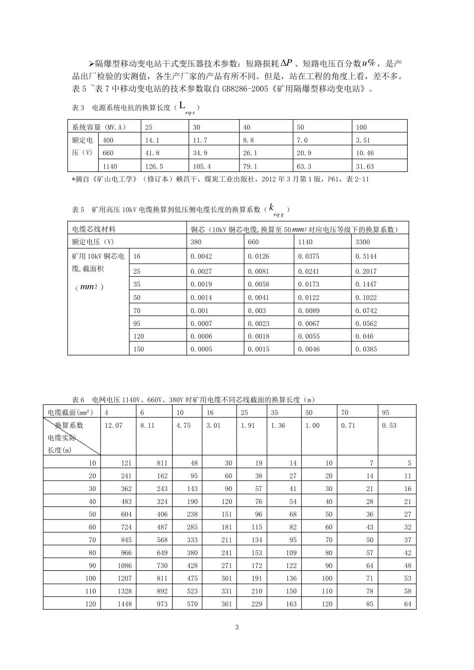 查表法求取煤矿井下低压电网两相短路电流_第3页