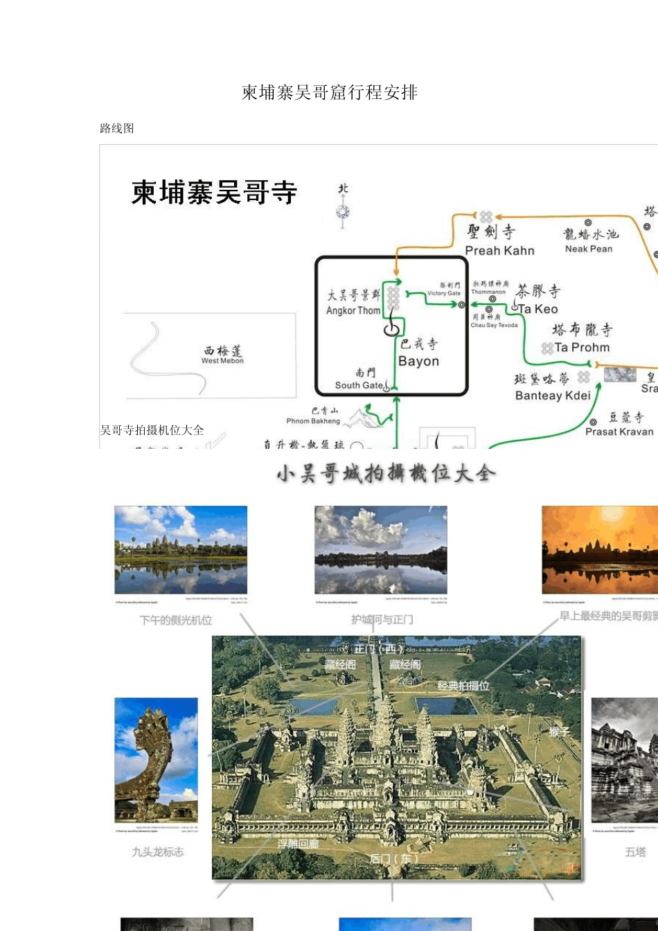 柬埔寨吴哥窟行程安排_第1页