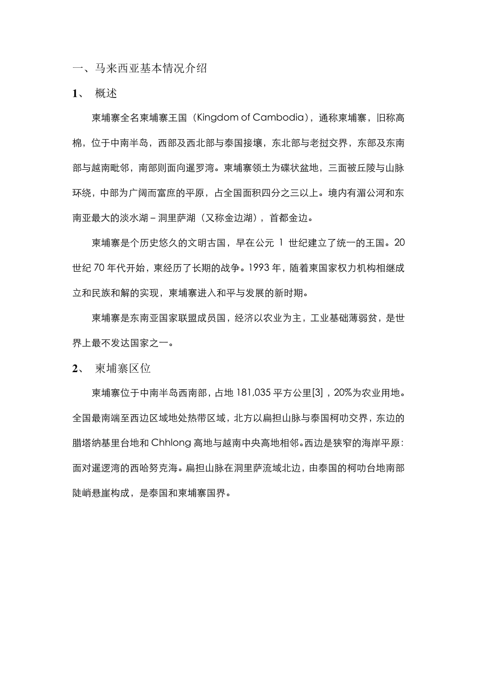 柬埔寨房地产形势分析_第2页