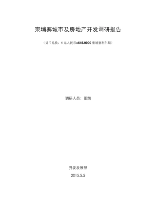 柬埔寨房地产形势分析