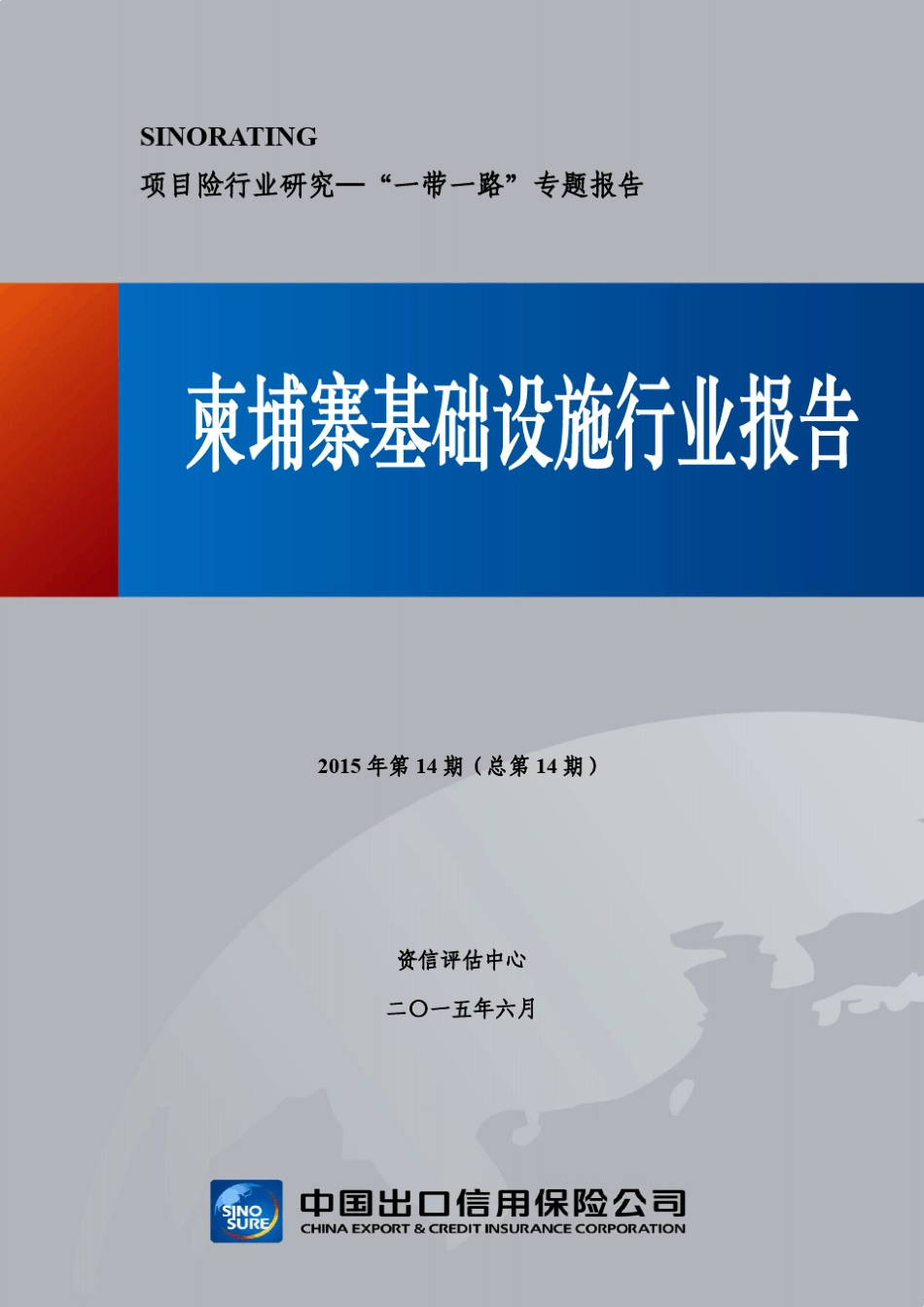 柬埔寨基础设施行业报告_第1页