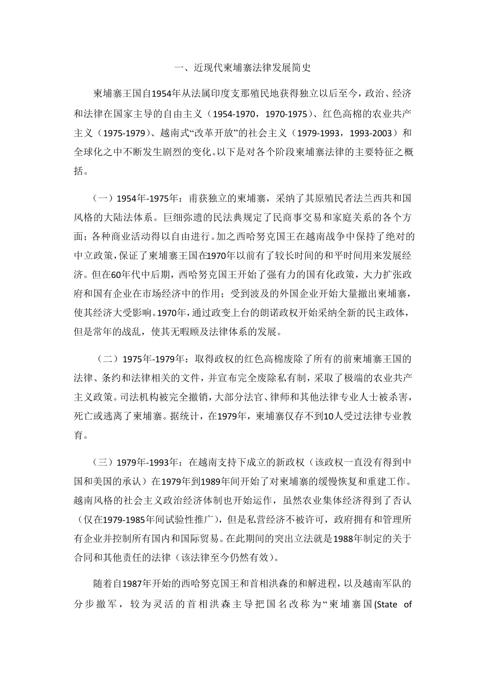 柬埔寨法律制度基本概况_第1页