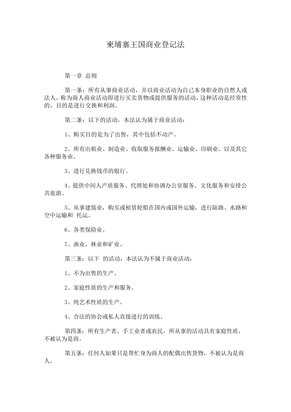 柬埔寨王国商业登记法_第1页