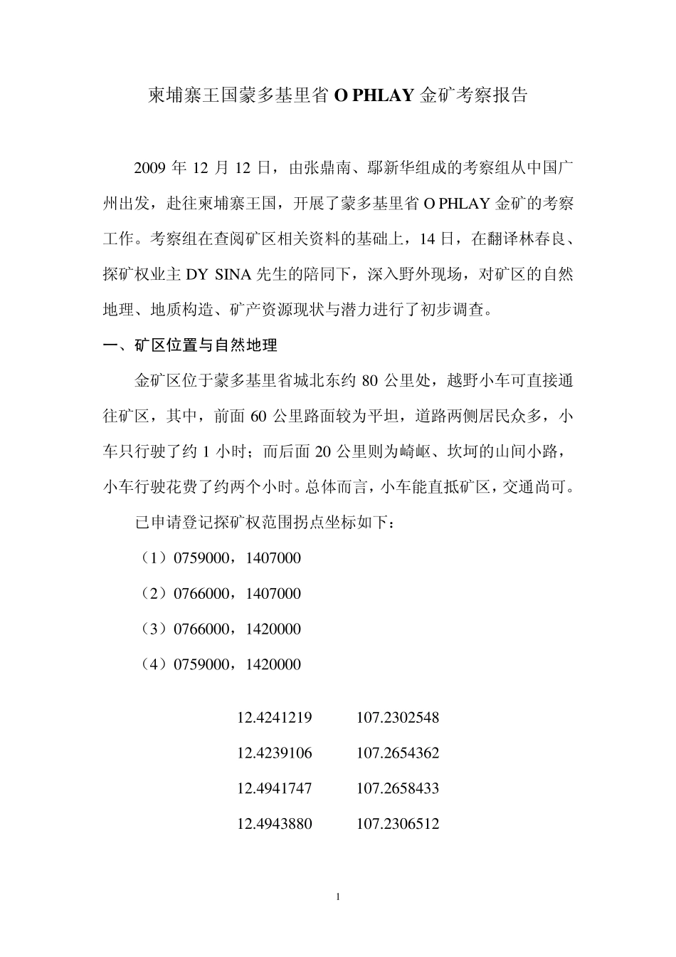 柬埔寨王国蒙多基里省OPHLAY金矿考察报告_第1页