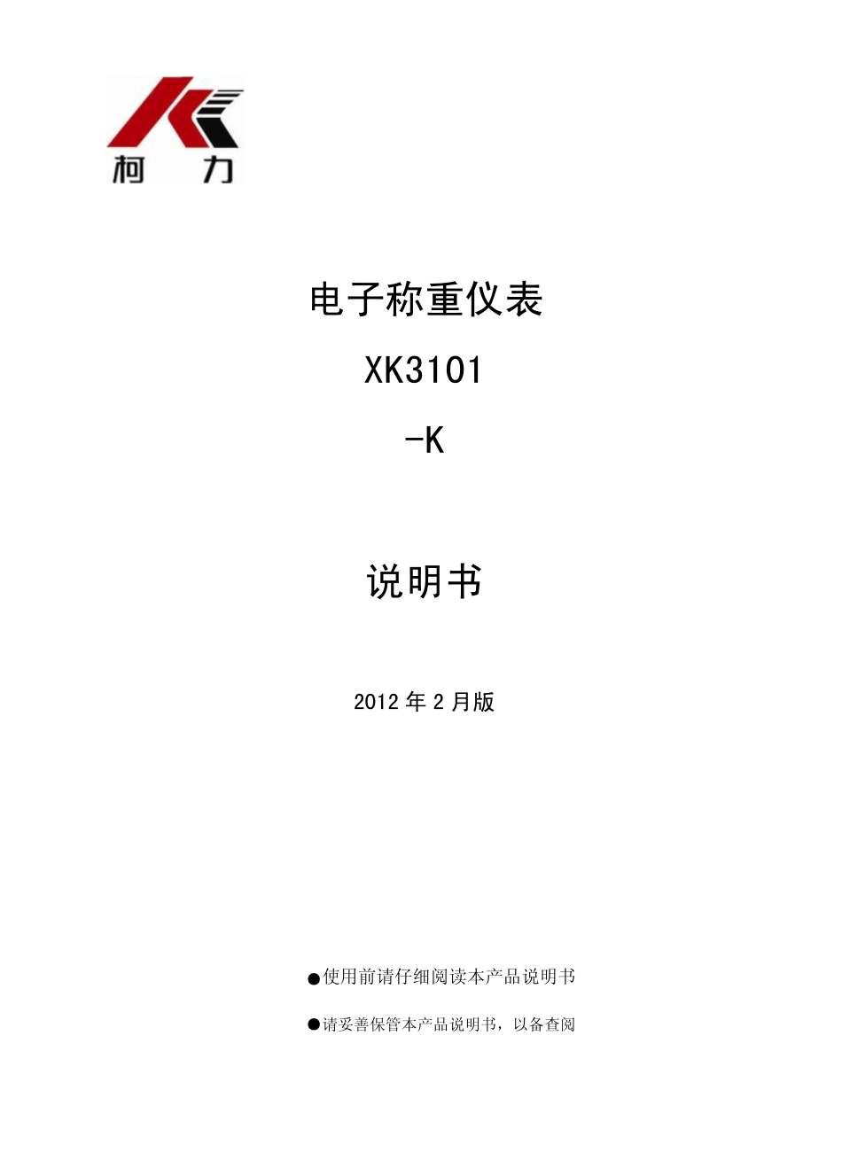 柯力XK3101K说明书_第1页