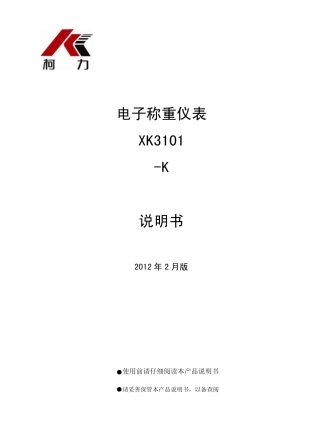 柯力XK3101K说明书