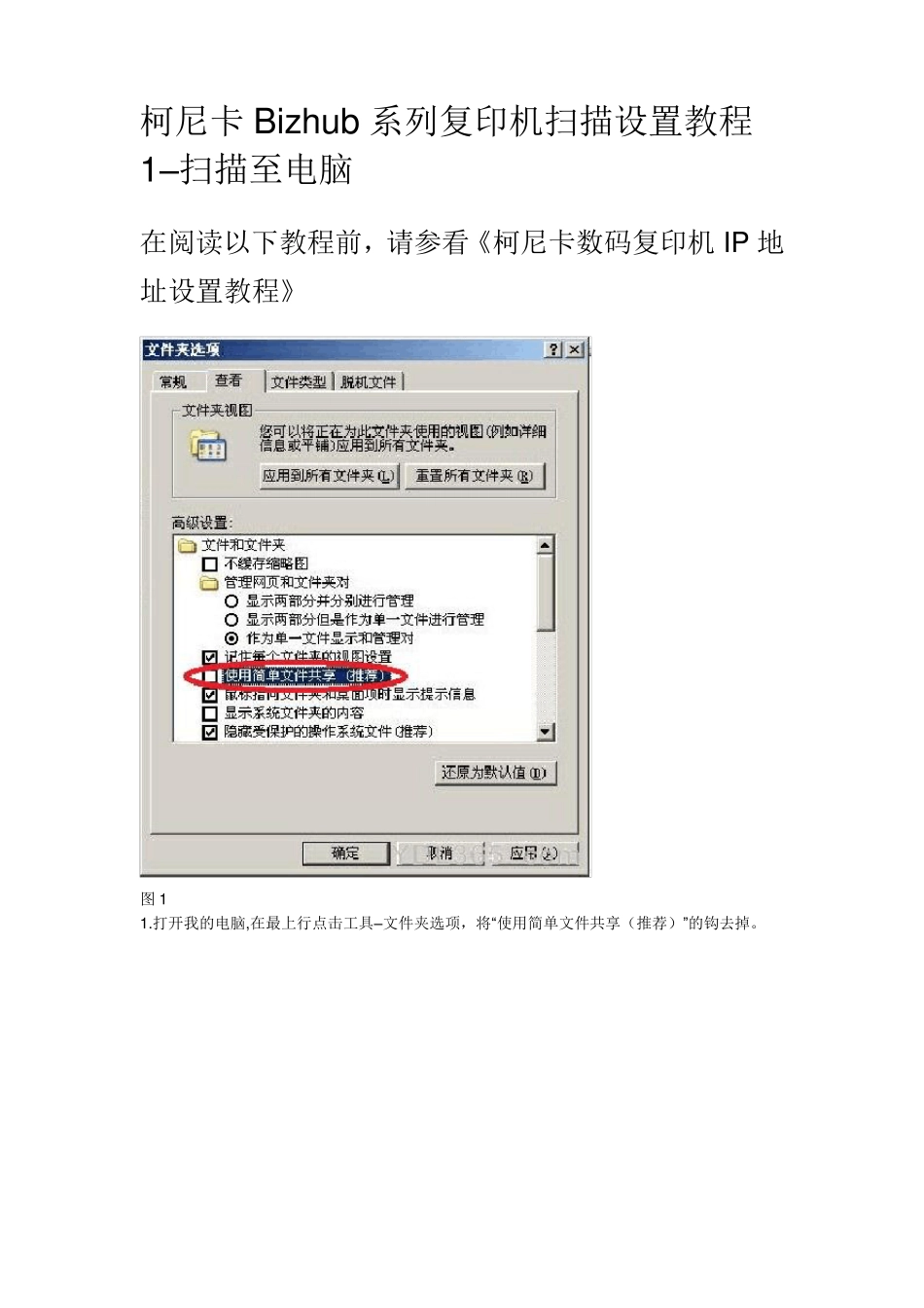 柯尼卡Bizhub系列复印机扫描设置教程_第1页