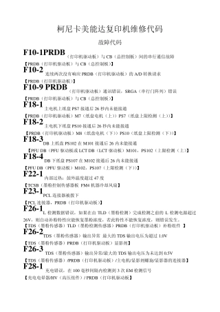 柯尼卡美能达复印机维修代码