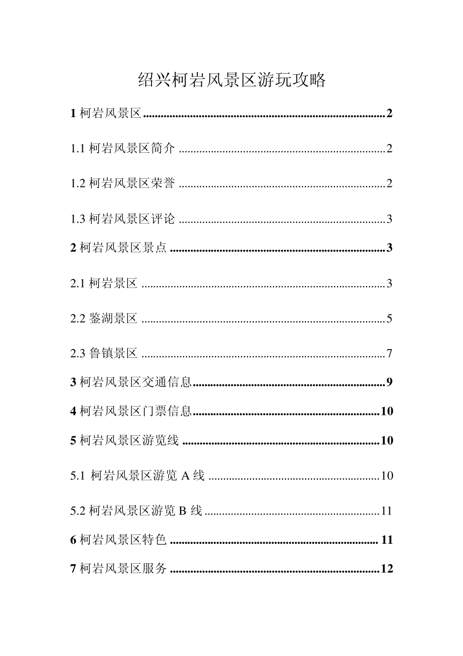 柯岩景区攻略_第1页