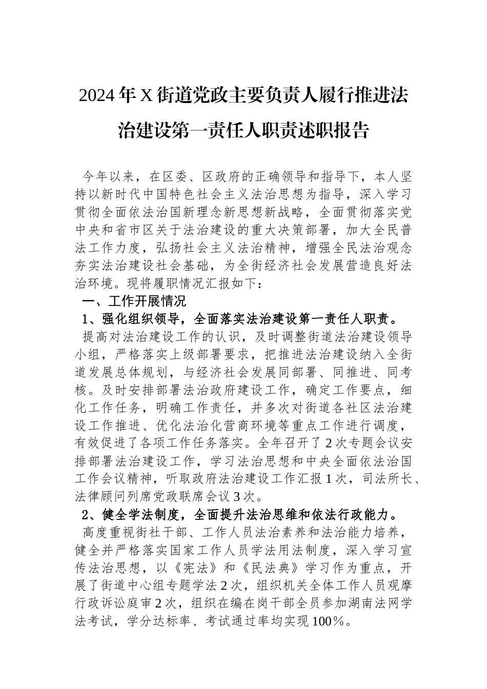 2024年X街道党政主要负责人履行推进法治建设第一责任人职责述职报告_第1页