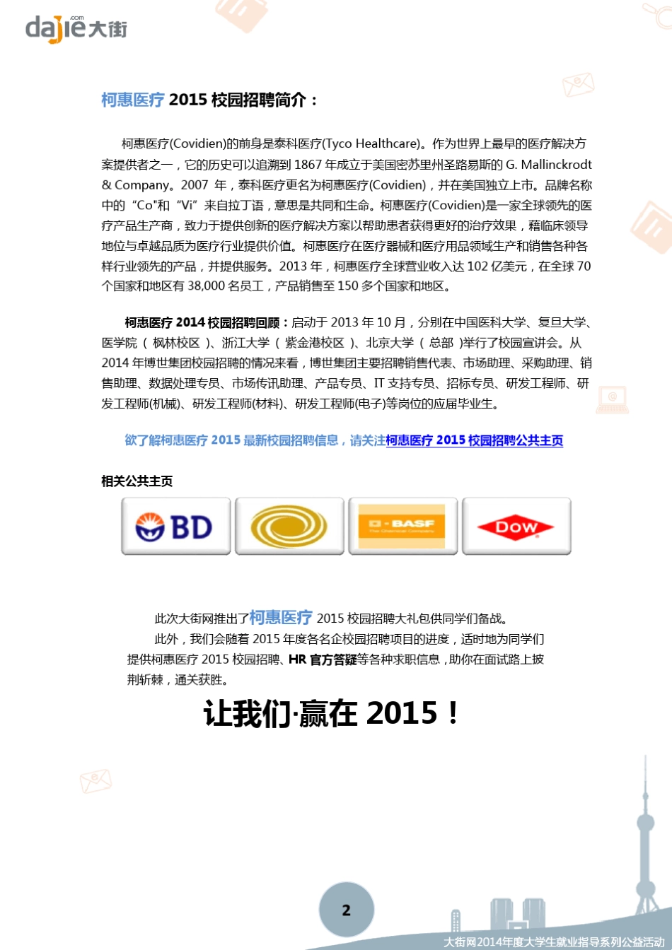 柯惠医疗2015校园招聘大礼包_大街网制作大街网_第2页