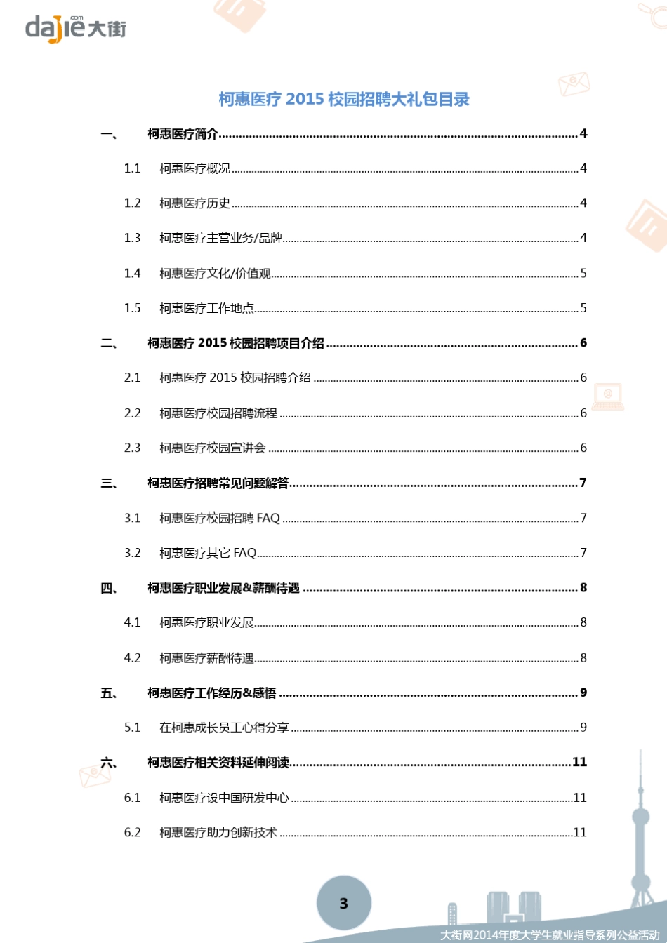 柯惠医疗2015校园招聘大礼包_大街网制作大街网_第3页