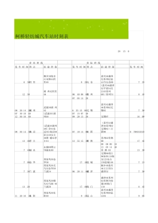 柯桥汽车站时刻表