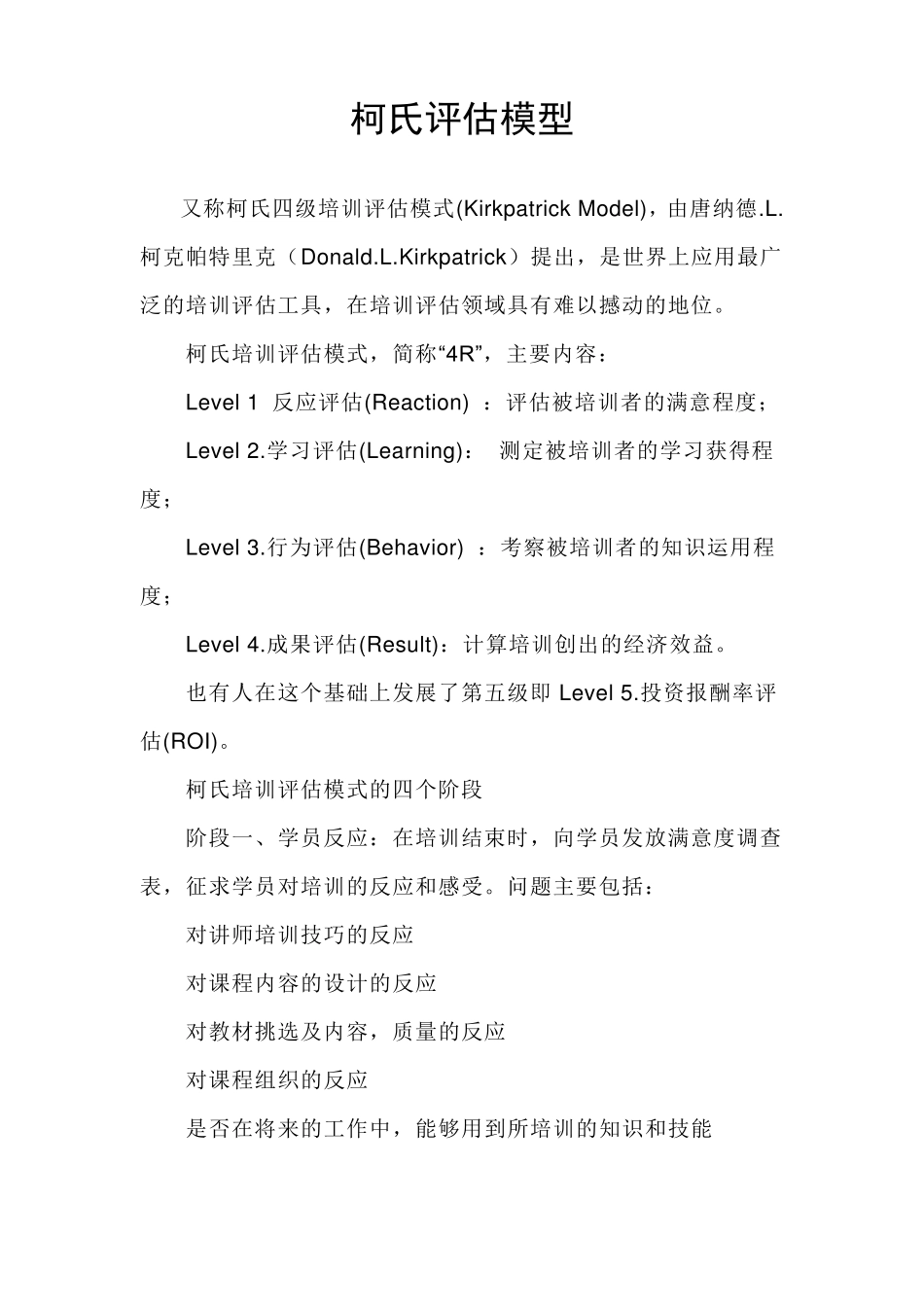 柯氏评估模型_第1页