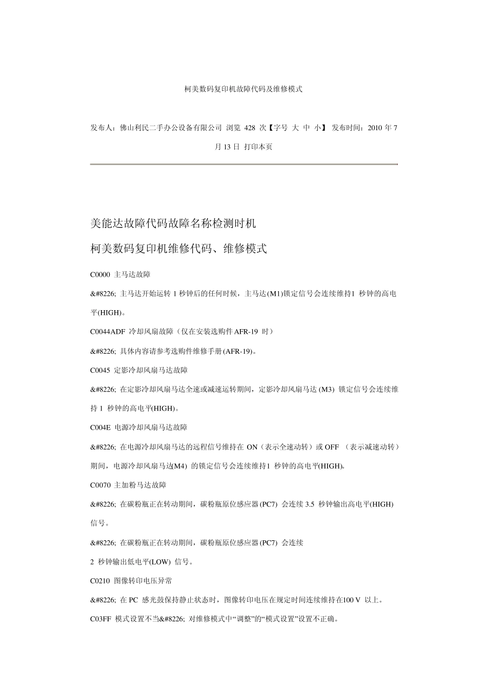 柯美C450数码复印机故障代码及维修模式_第1页