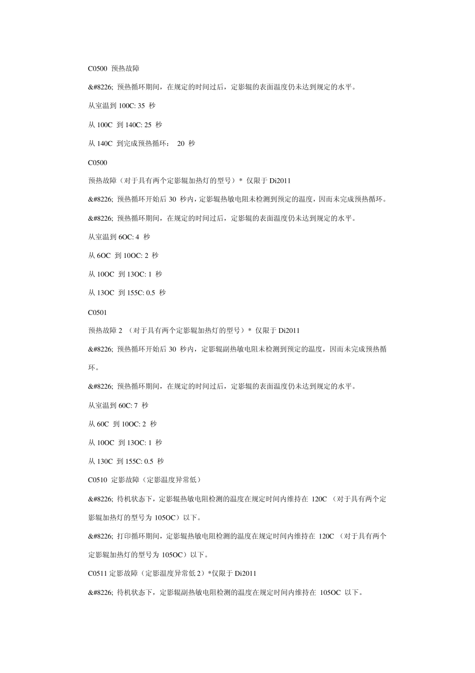 柯美C450数码复印机故障代码及维修模式_第2页