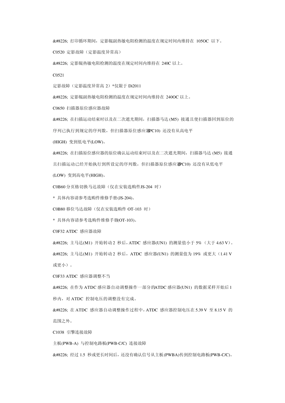 柯美C450数码复印机故障代码及维修模式_第3页