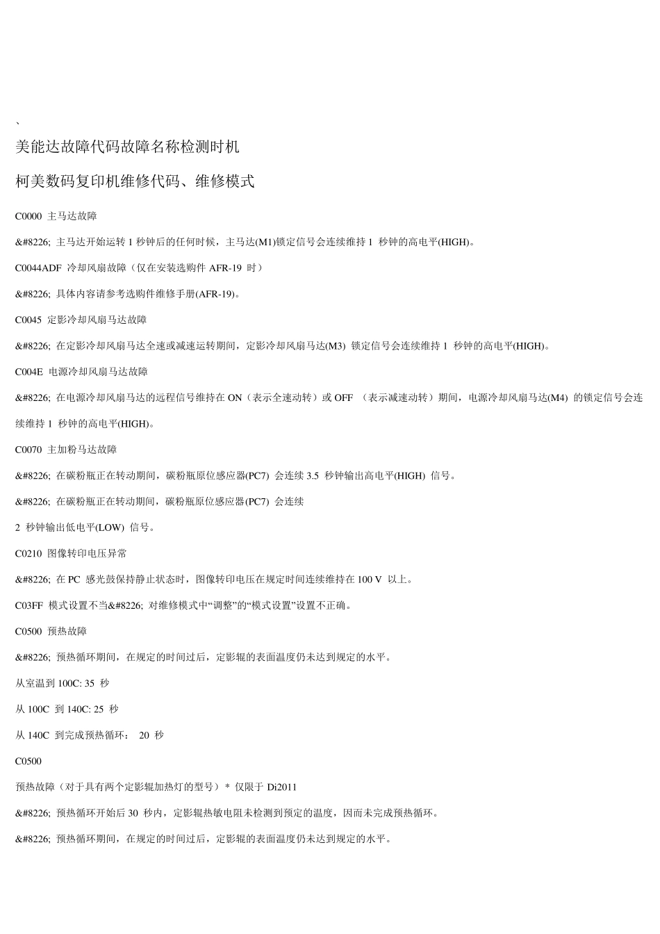 柯美数码复印机故障代码及维修模式_第1页
